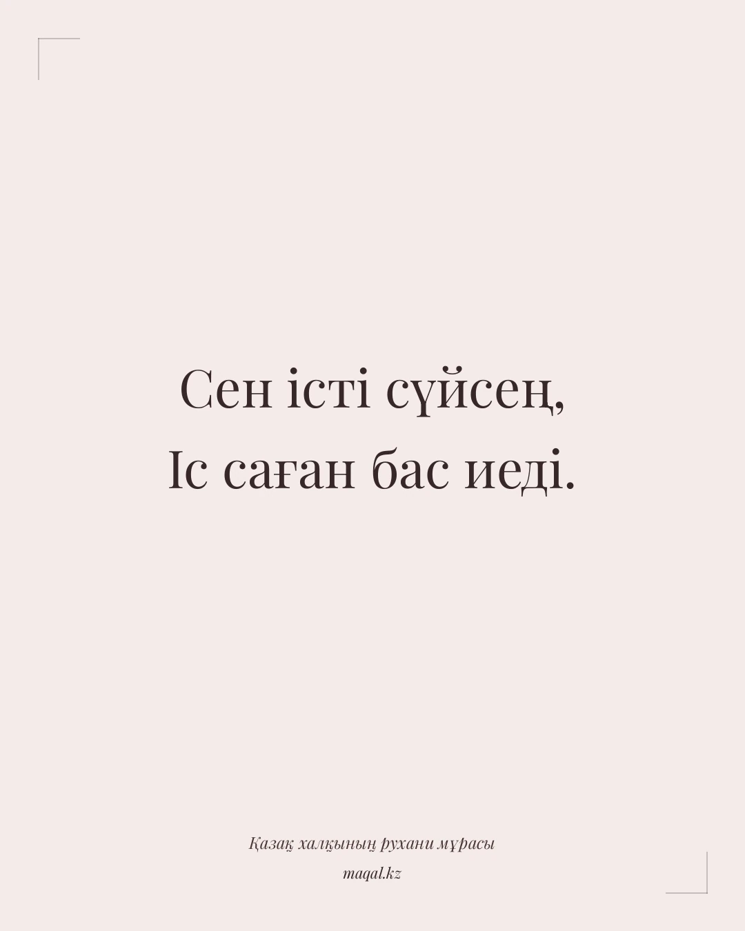 Сен істі сүйсең, Іс саған бас иеді. — қазақша мақал