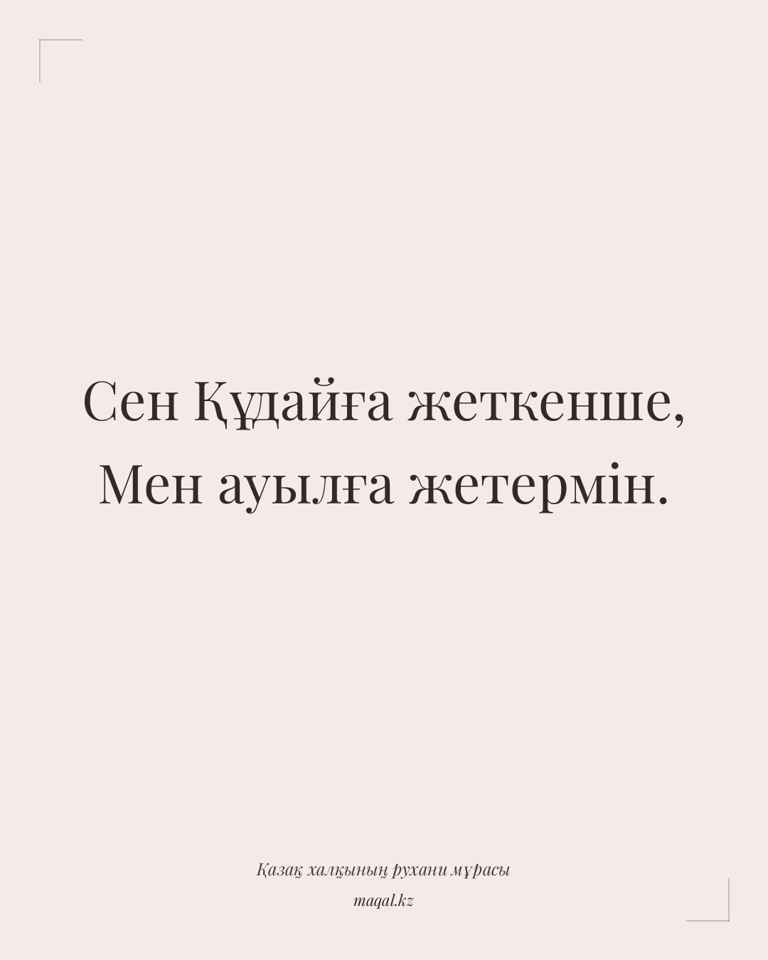Сен Құдайға жеткенше, Мен ауылға жетермін. — қазақша мақал