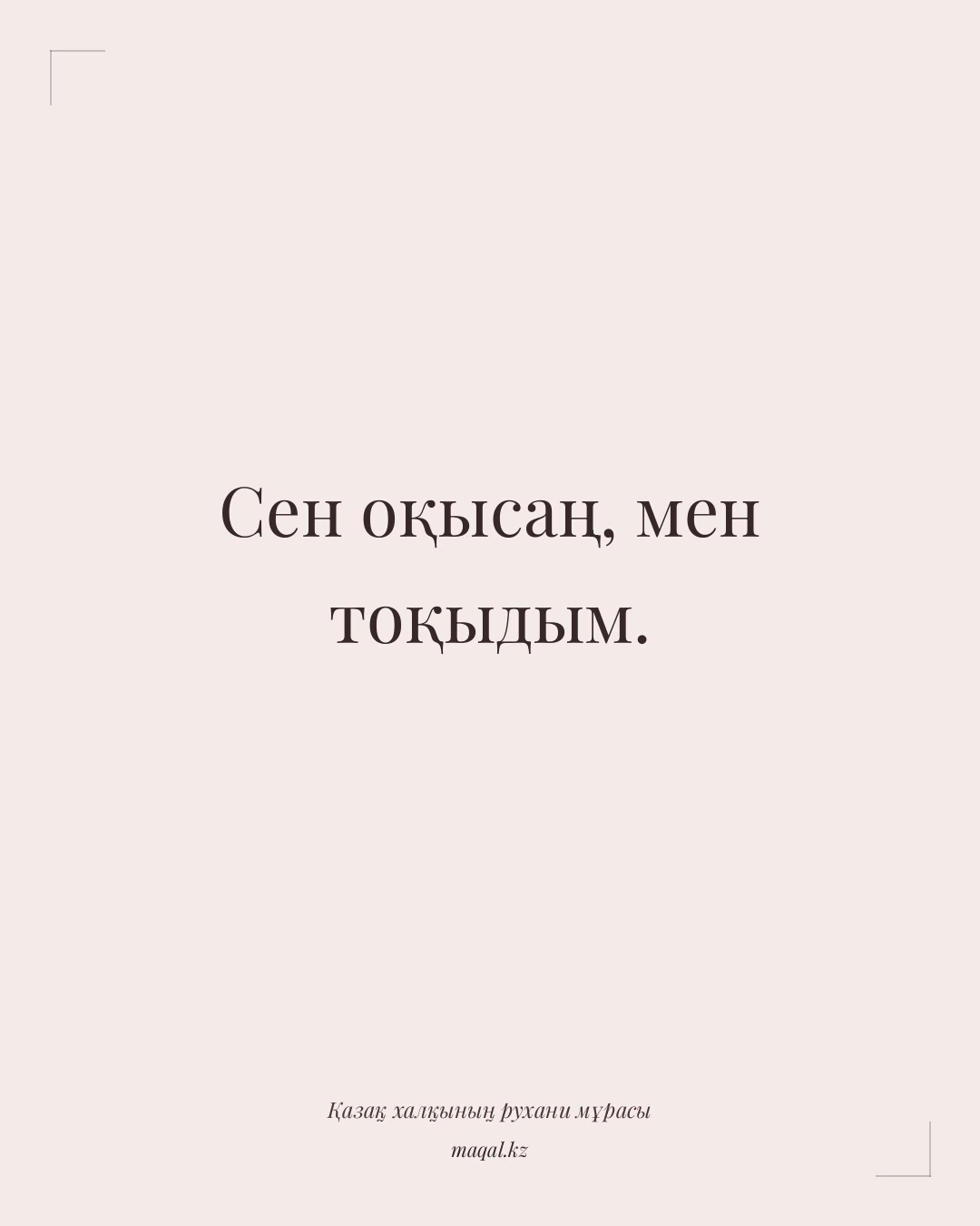 Сен оқысаң, мен тоқыдым. — қазақша мақал