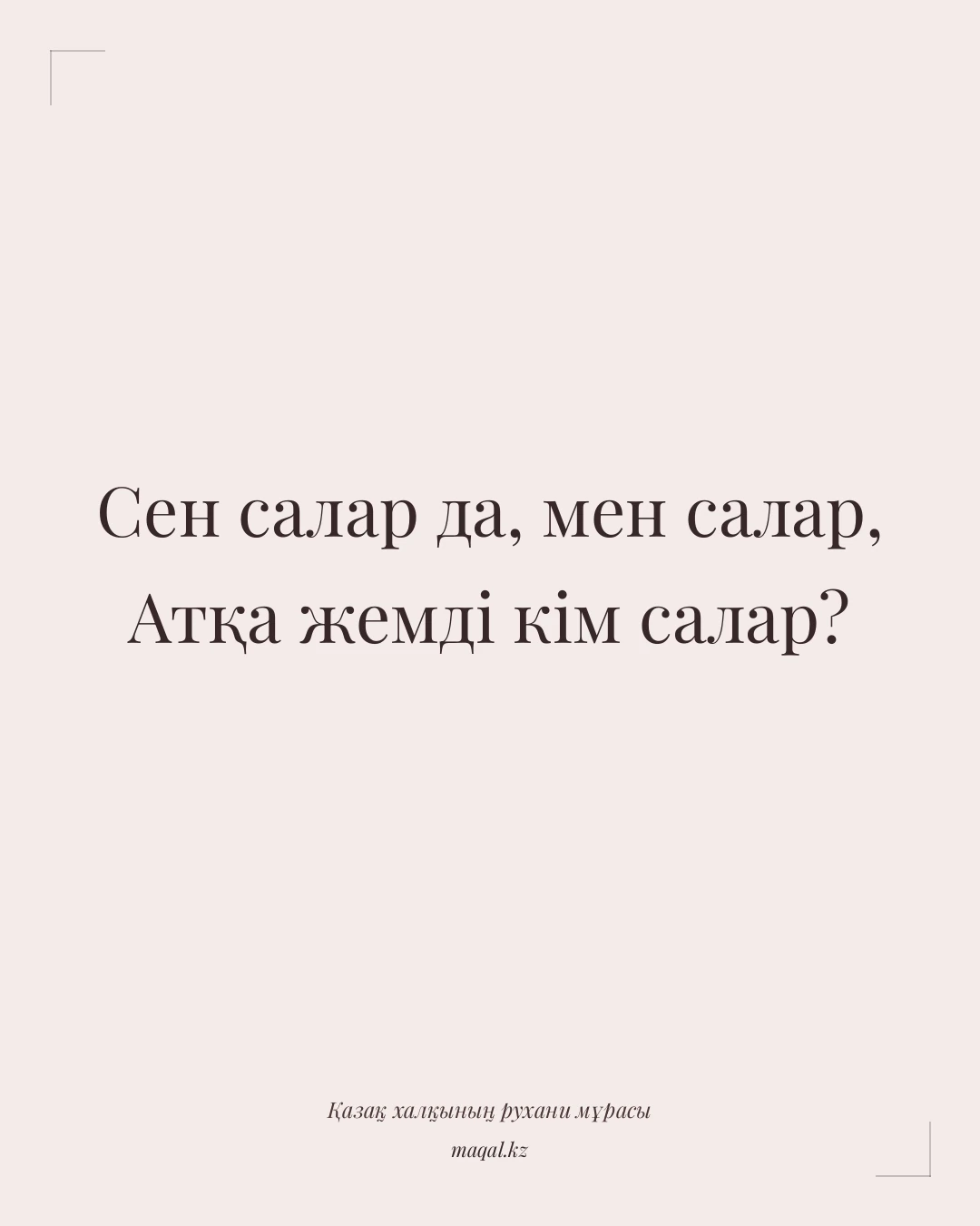Сен салар да, мен салар, Атқа жемді кім салар? — қазақша мақал
