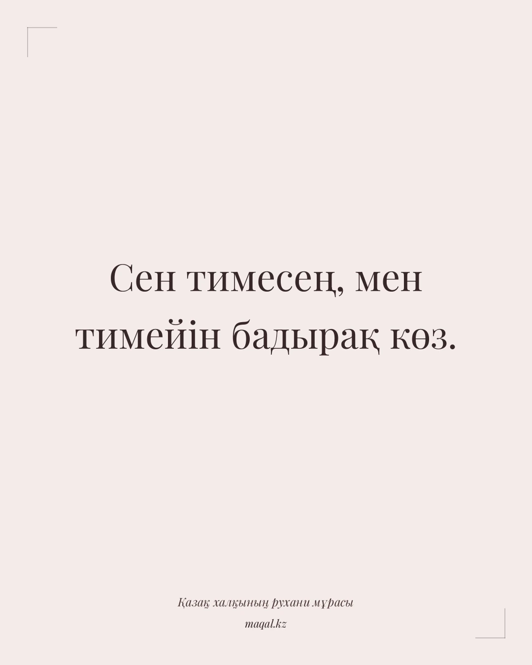 Сен тимесең, мен тимейін бадырақ көз. — қазақша мақал