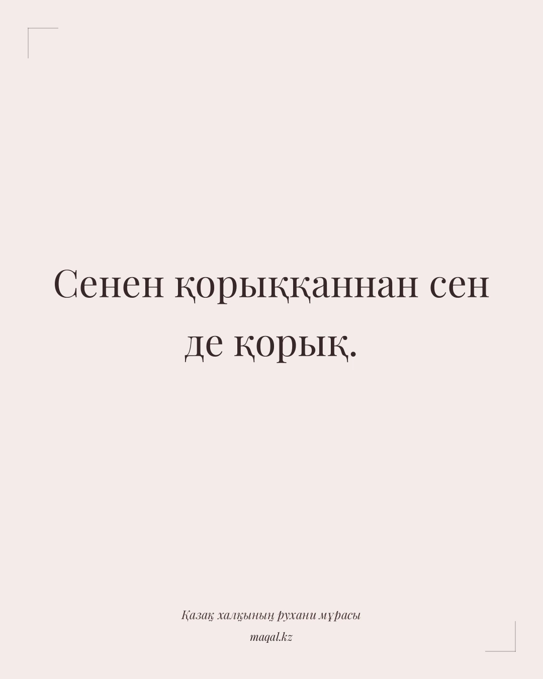 Сенен қорыққаннан сен де қорық. — қазақша мақал