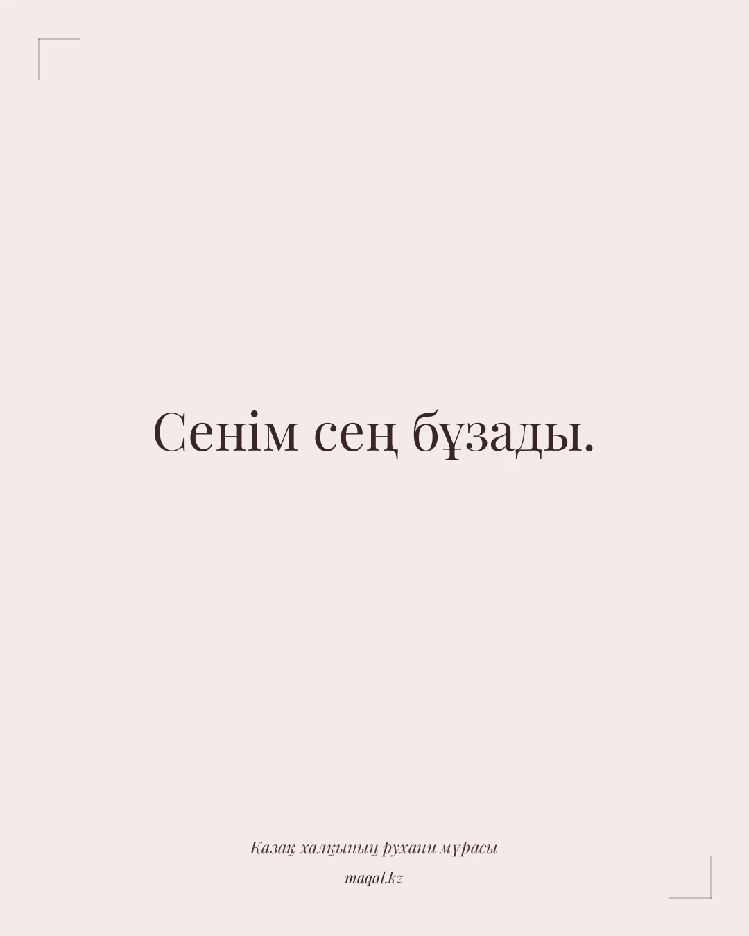 Сенім сең бұзады. — қазақша мақал