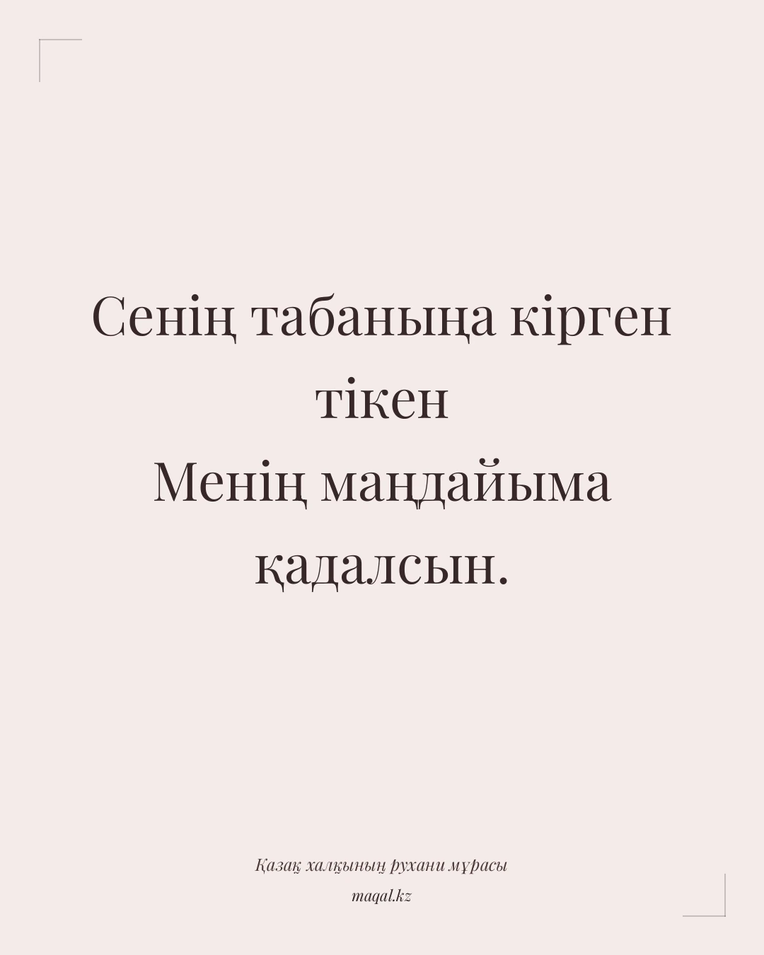 Сенің табаныңа кірген тікен Менің маңдайыма қадалсын. — қазақша мақал