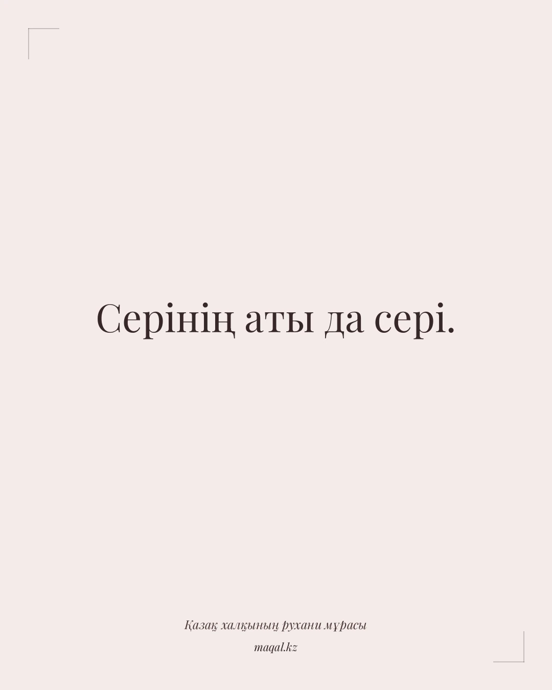 Серінің аты да сері. — қазақша мақал