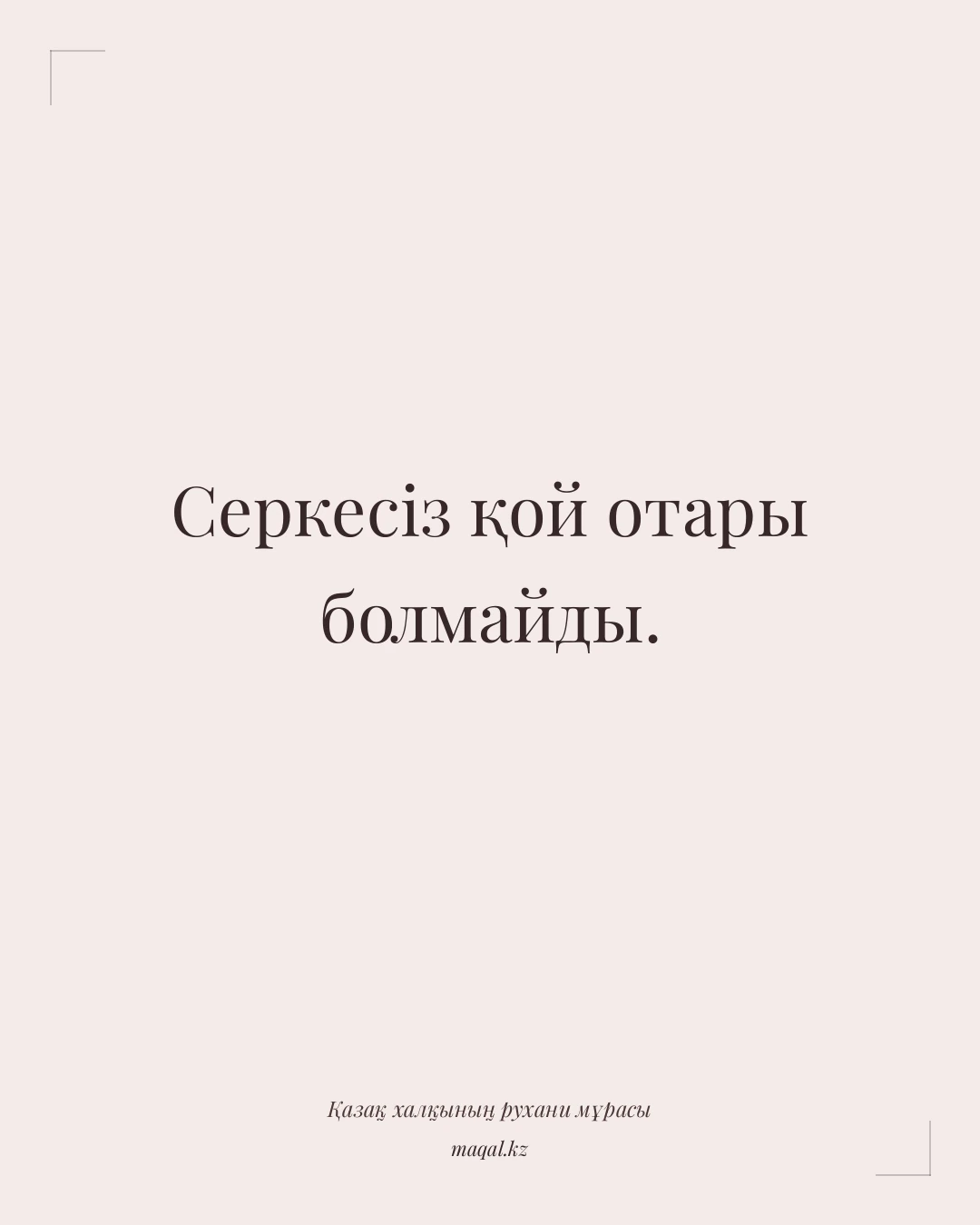 Серкесіз қой отары болмайды. — қазақша мақал