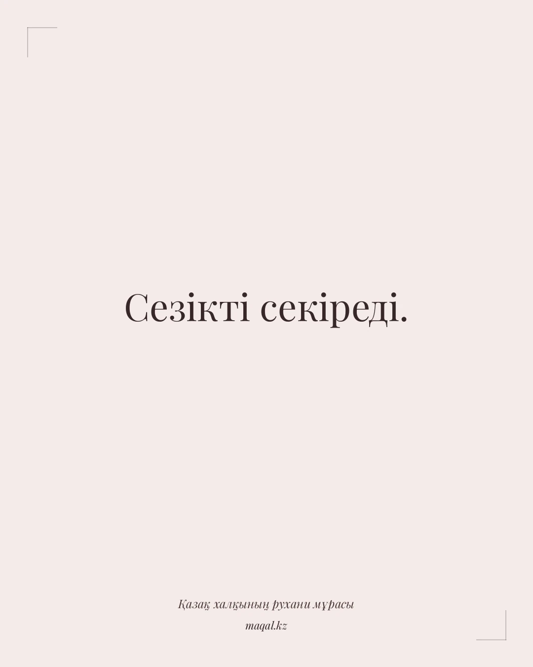 Сезікті секіреді. — қазақша мақал