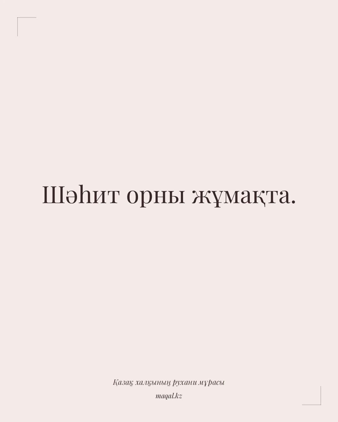 Шәһит орны жұмақта. — қазақша мақал