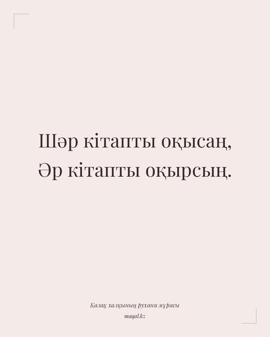 Шәр кітапты оқысаң, Әр кітапты оқырсың. — қазақша мақал