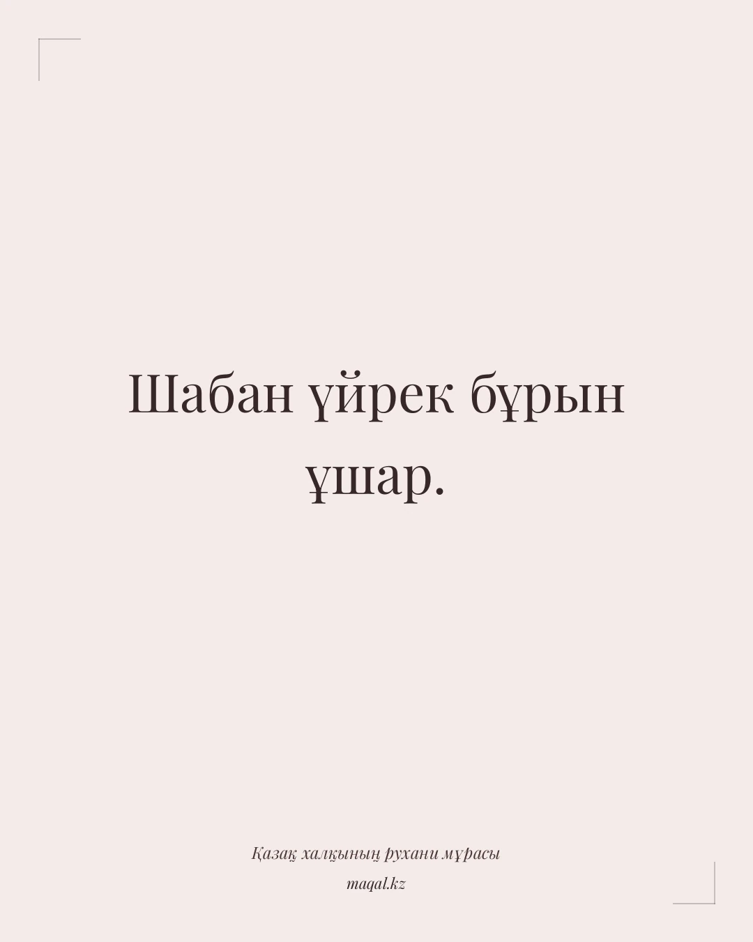 Шабан үйрек бұрын ұшар. — қазақша мақал