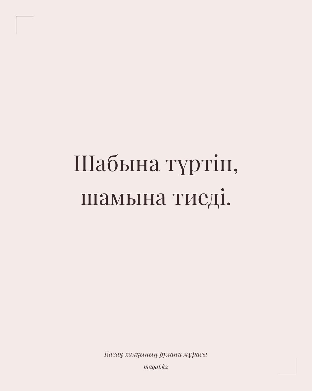 Шабына түртіп, шамына тиеді. — қазақша мақал