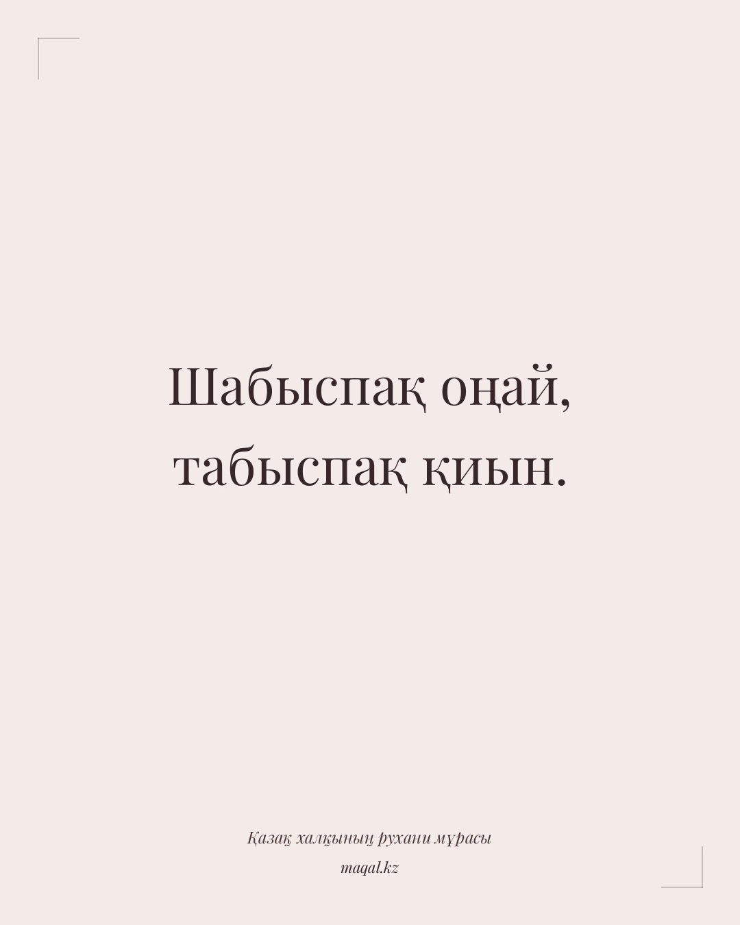 Шабыспақ оңай, табыспақ қиын. — қазақша мақал