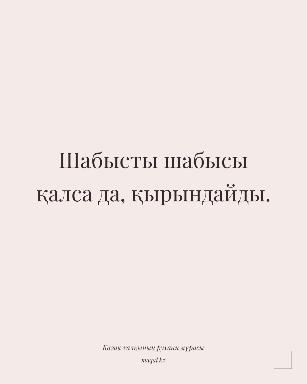 Шабысты шабысы қалса да, қырындайды. — қазақша мақал
