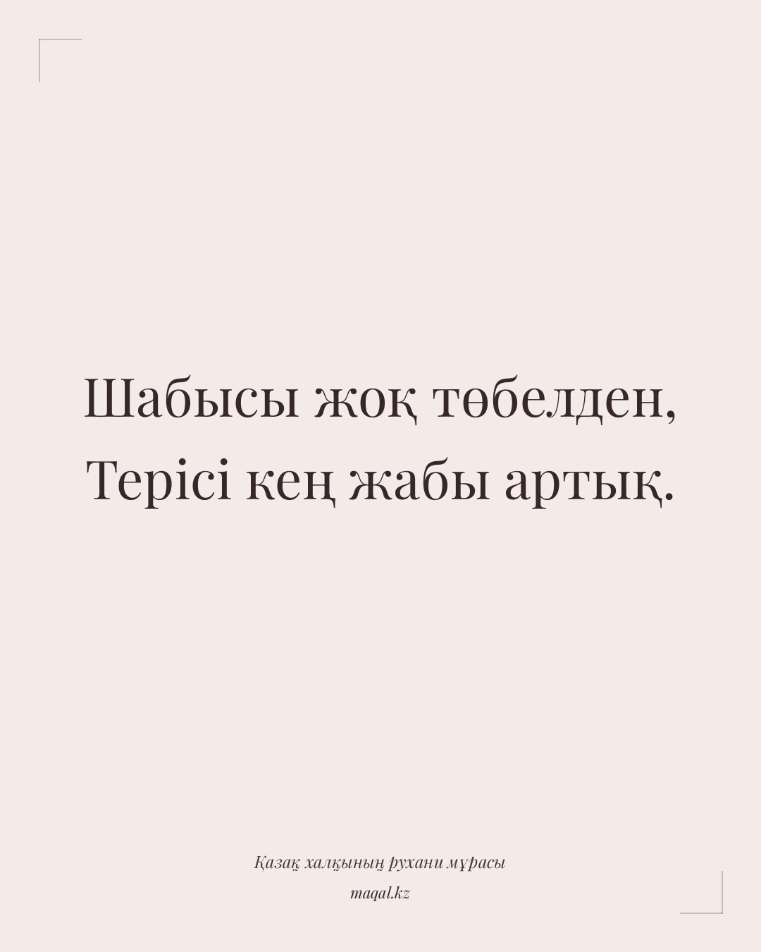 Шабысы жоқ төбелден, Терісі кең жабы артық. — қазақша мақал