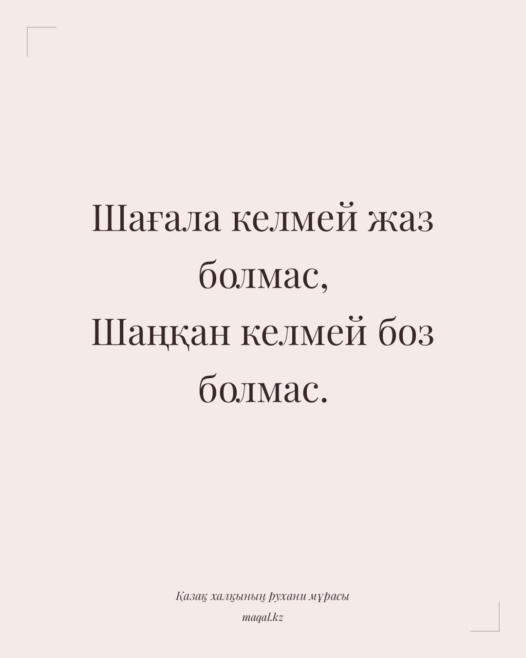 Шағала келмей жаз болмас, Шаңқан келмей боз болмас. — қазақша мақал