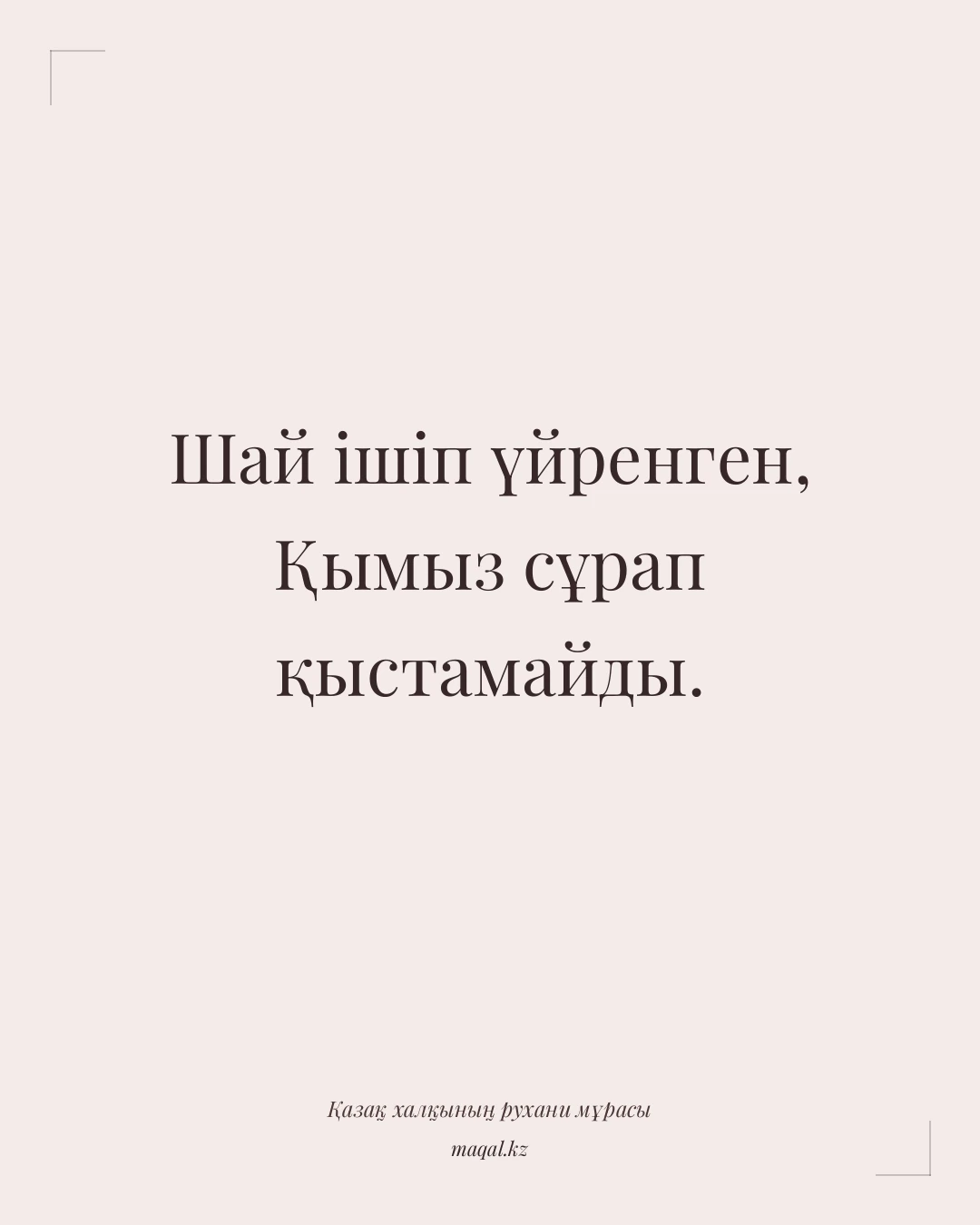 Шай ішіп үйренген, Қымыз сұрап қыстамайды. — қазақша мақал
