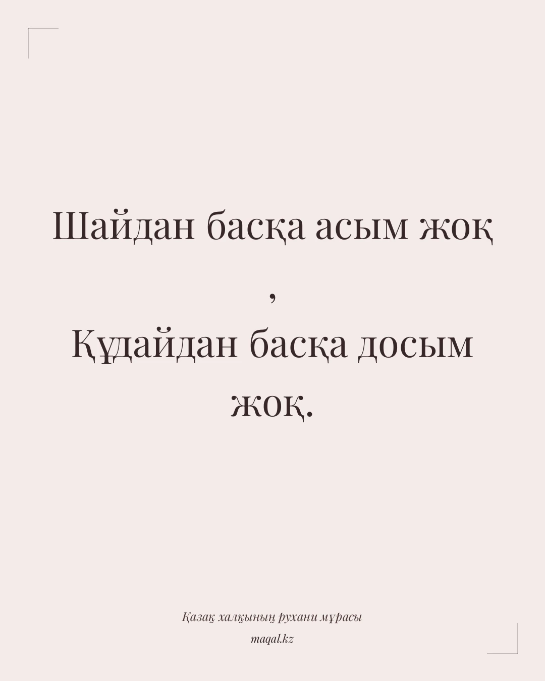 Шайдан басқа асым жоқ , Құдайдан басқа досым жоқ. — қазақша мақал