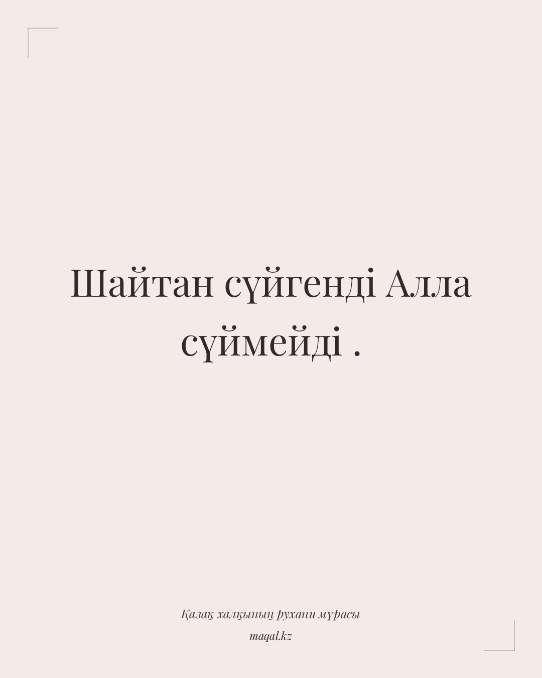 Шайтан сүйгенді Алла сүймейді . — қазақша мақал