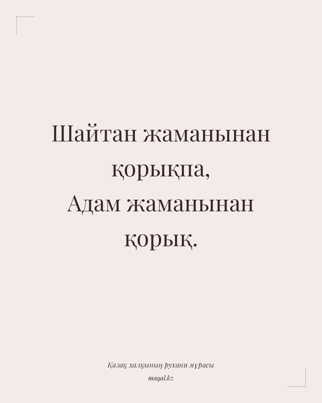 Шайтан жаманынан қорықпа, Адам жаманынан қорық. — қазақша мақал