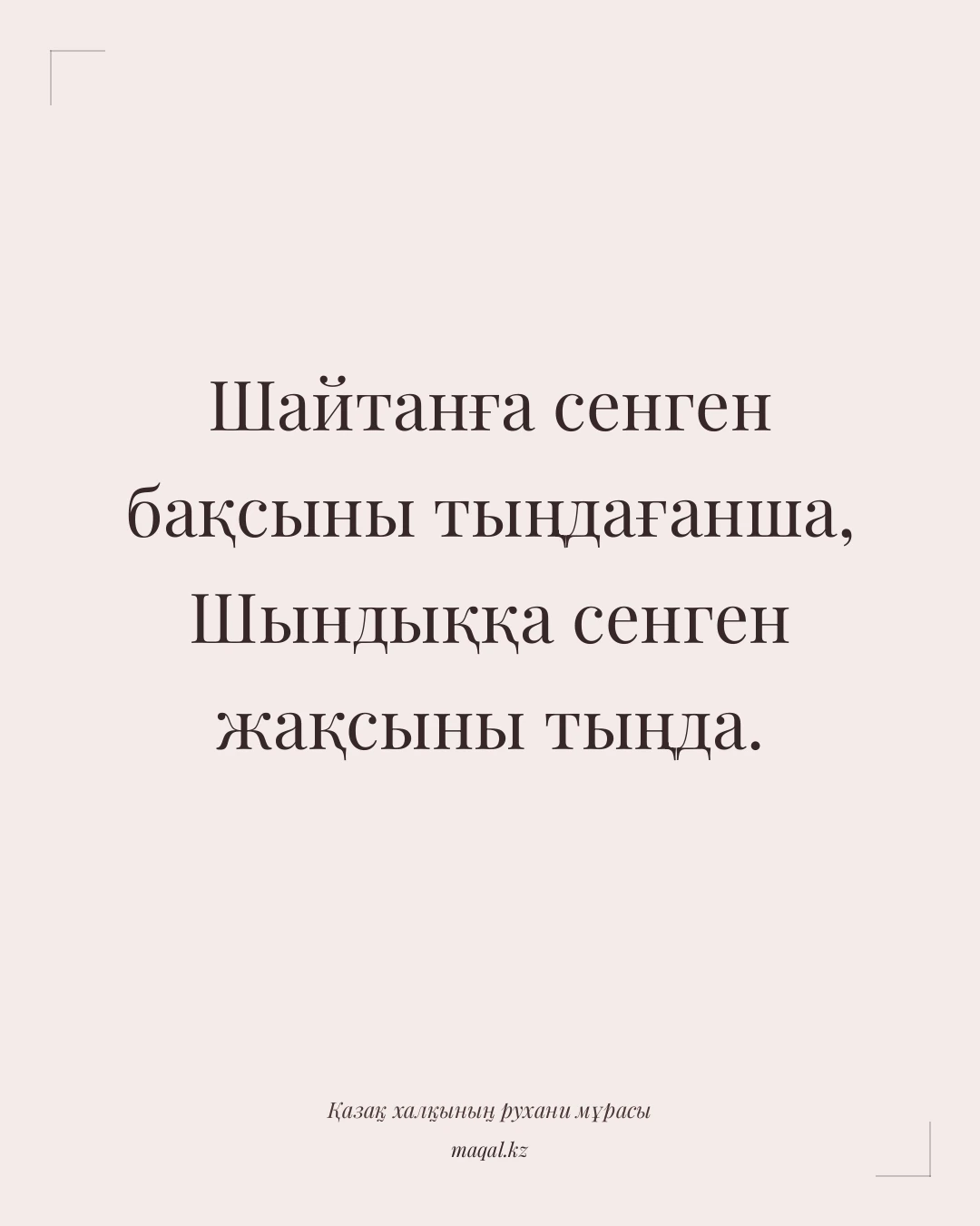 Шайтанға сенген бақсыны тыңдағанша, Шындыққа сенген жақсыны тыңда. — қазақша мақал