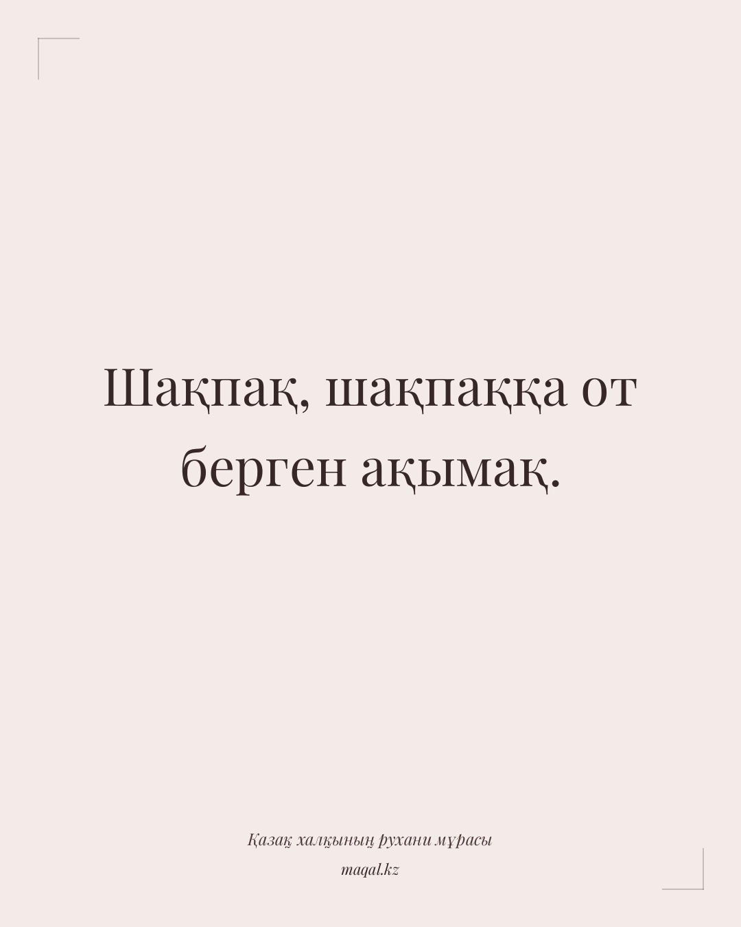 Шақпақ, шақпаққа от берген ақымақ. — қазақша мақал