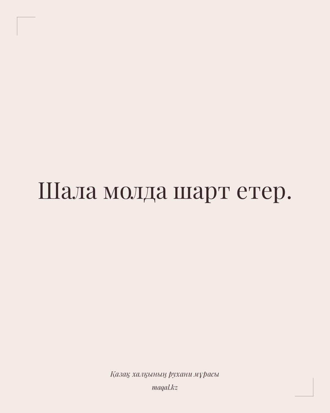 Шала молда шарт етер. — қазақша мақал