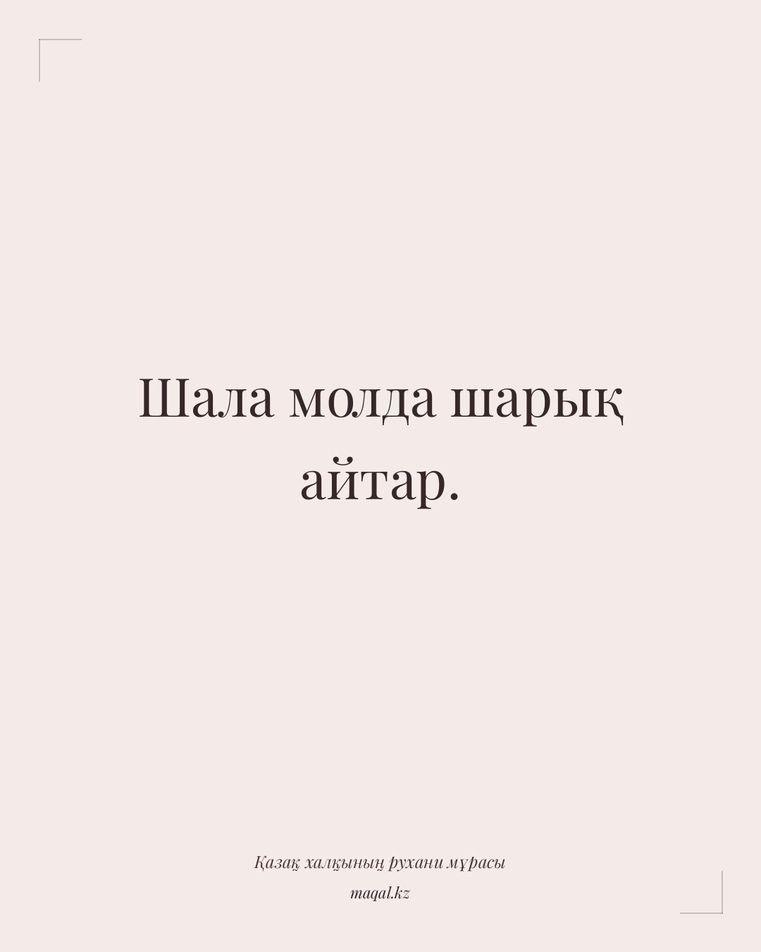 Шала молда шарық айтар. — қазақша мақал