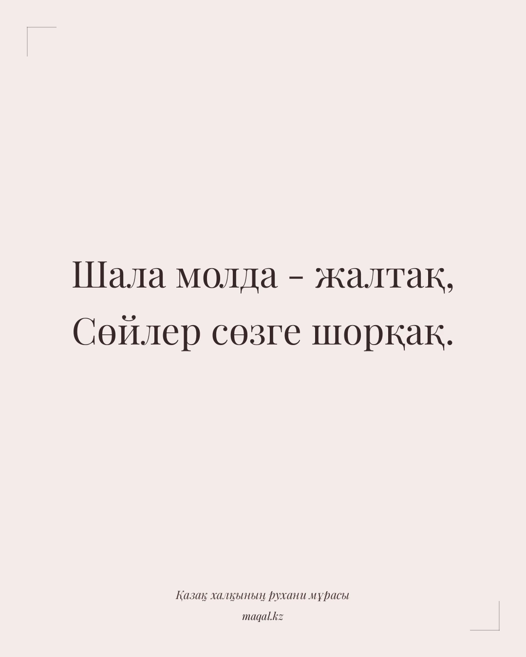 Шала молда - жалтақ, Сөйлер сөзге шорқақ. — қазақша мақал
