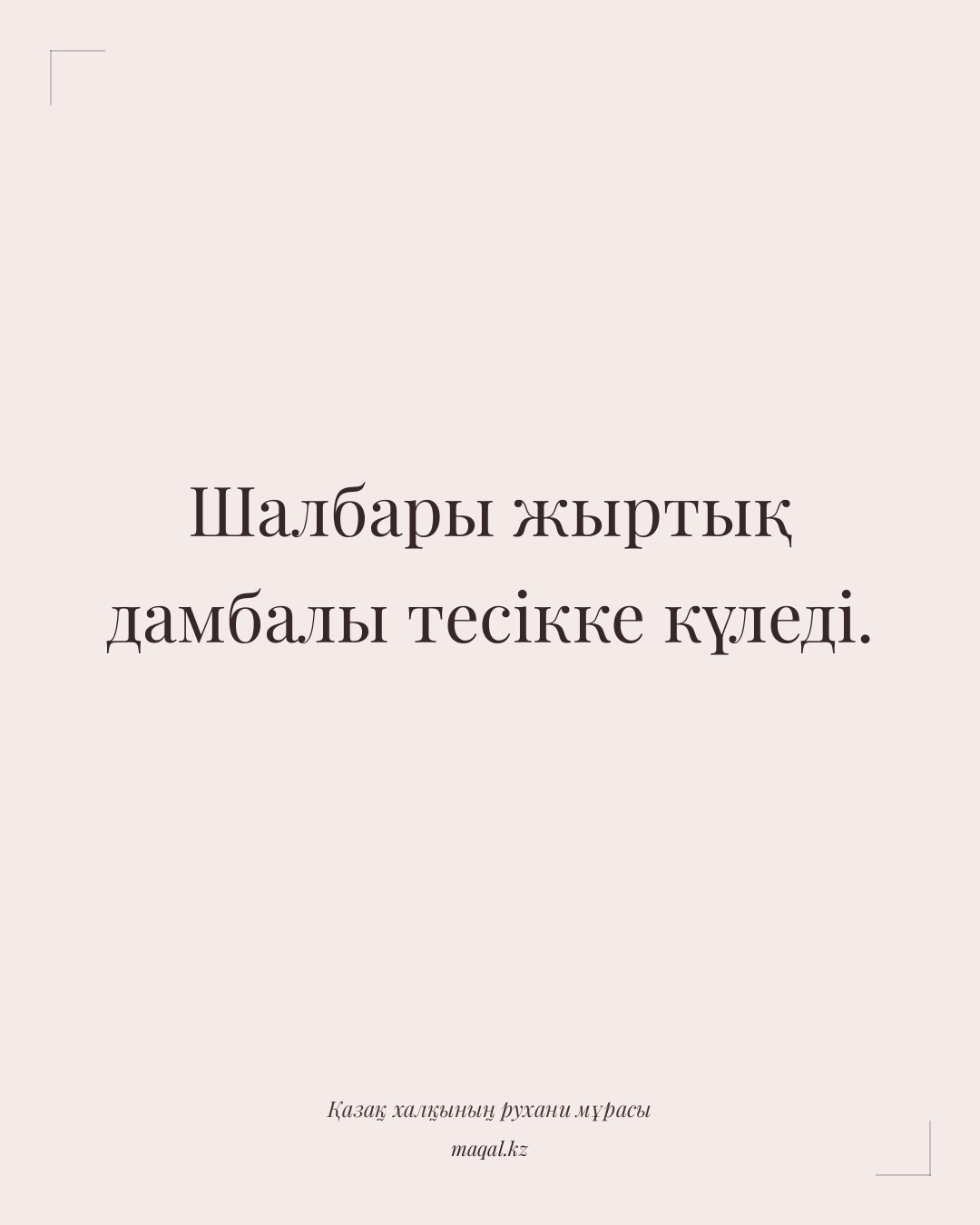 Шалбары жыртық дамбалы тесікке күледі. — қазақша мақал