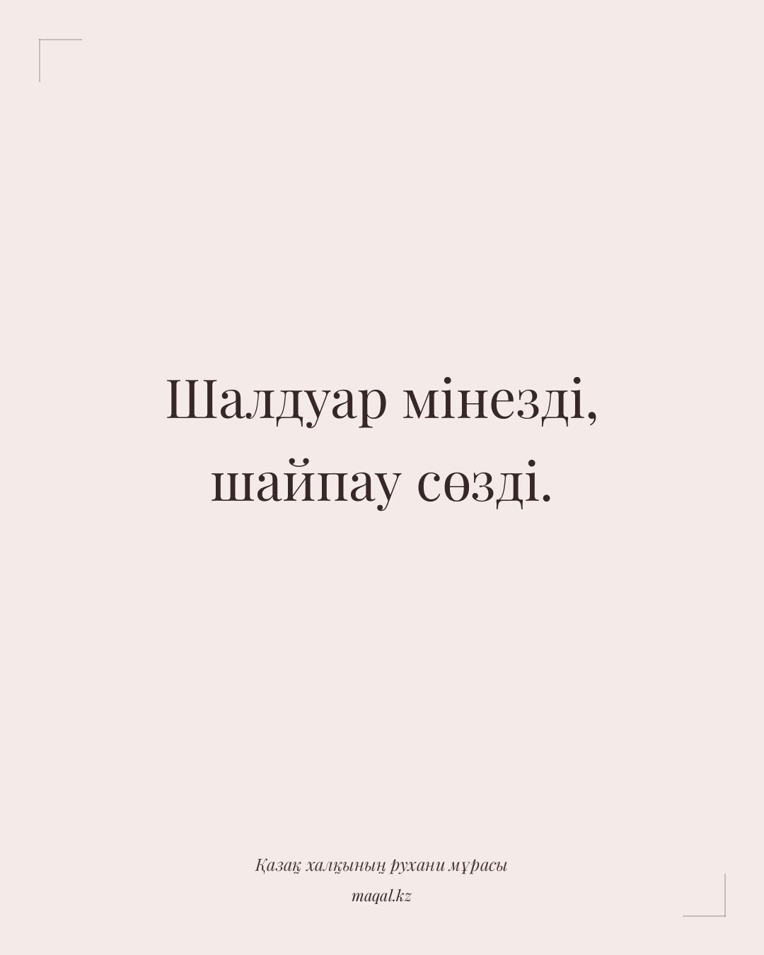 Шалдуар мінезді, шайпау сөзді. — қазақша мақал