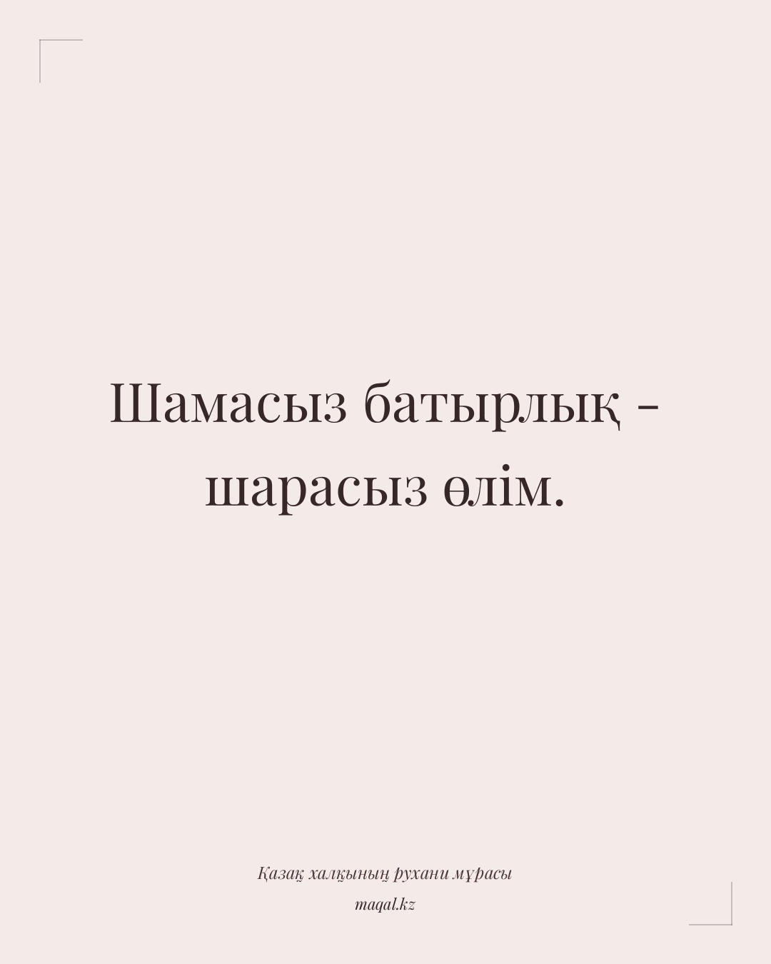 Шамасыз батырлық - шарасыз өлім. — қазақша мақал