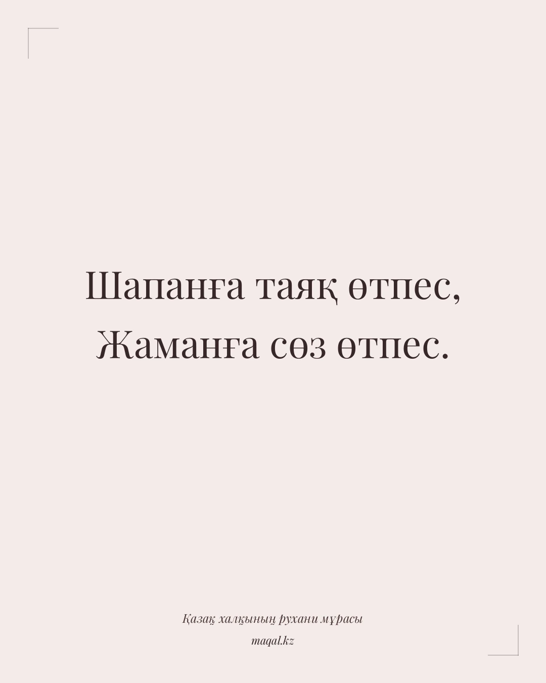 Шапанға таяқ өтпес, Жаманға сөз өтпес. — қазақша мақал