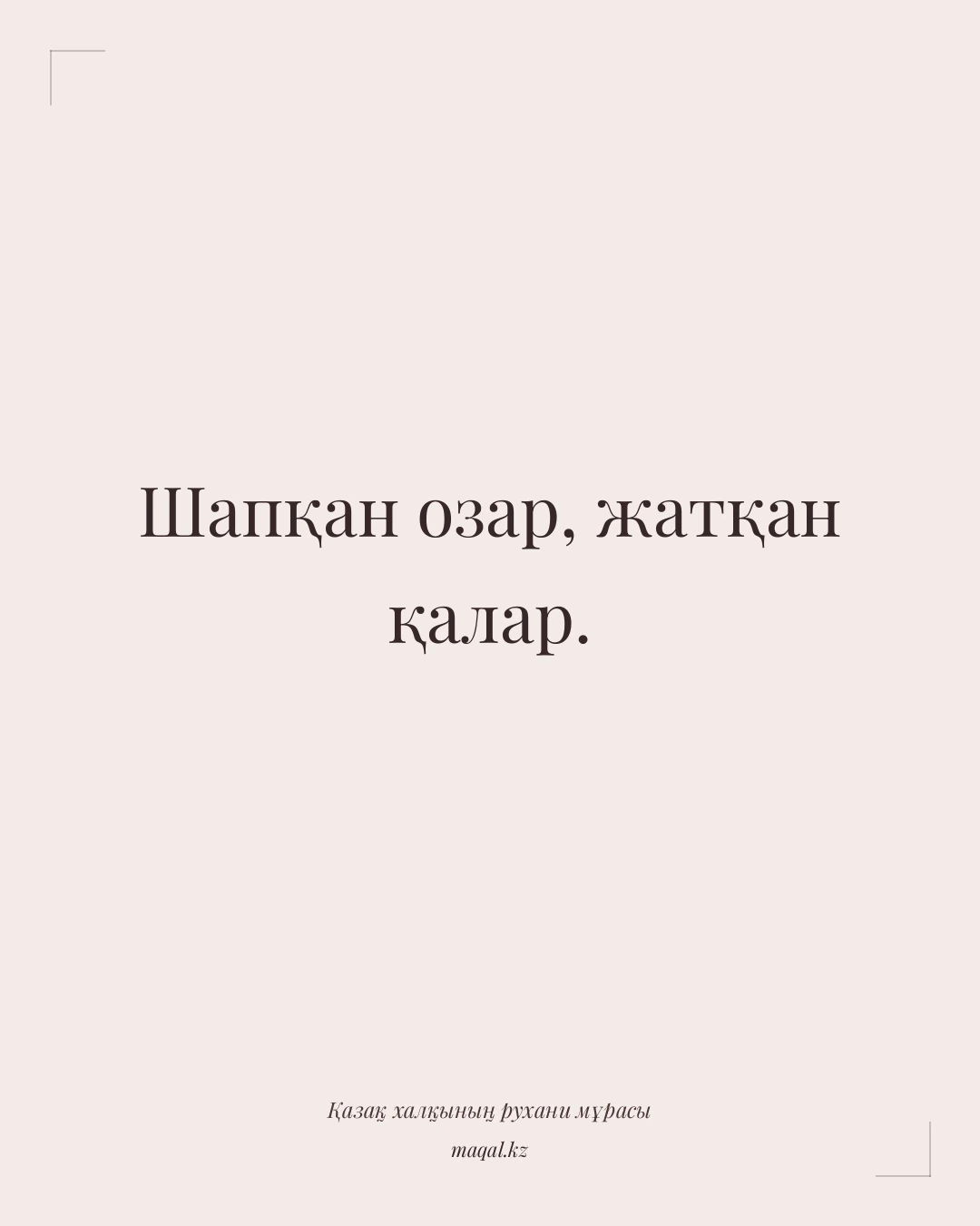 Шапқан озар, жатқан қалар. — қазақша мақал