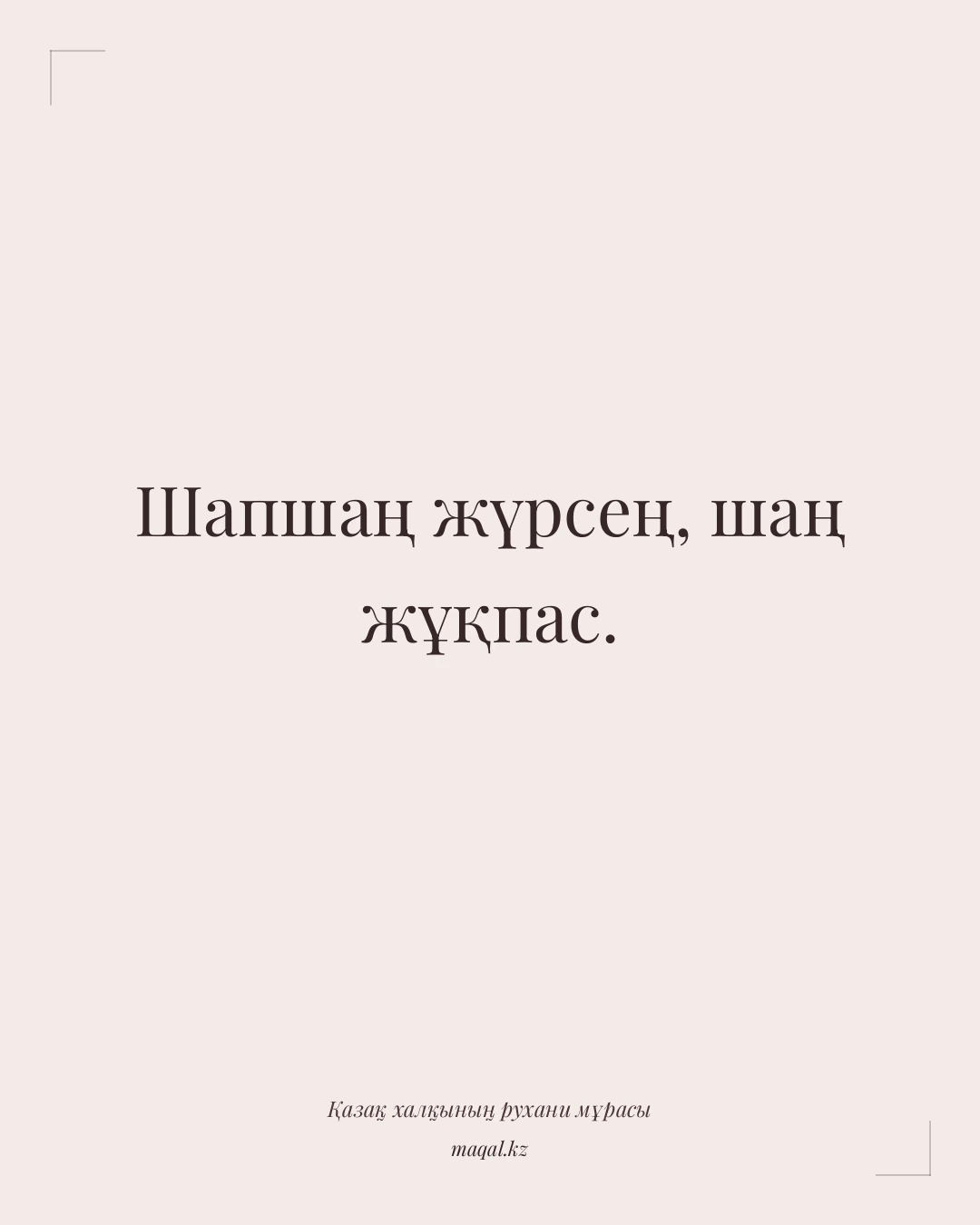 Шапшаң жүрсең, шаң жұқпас. — қазақша мақал