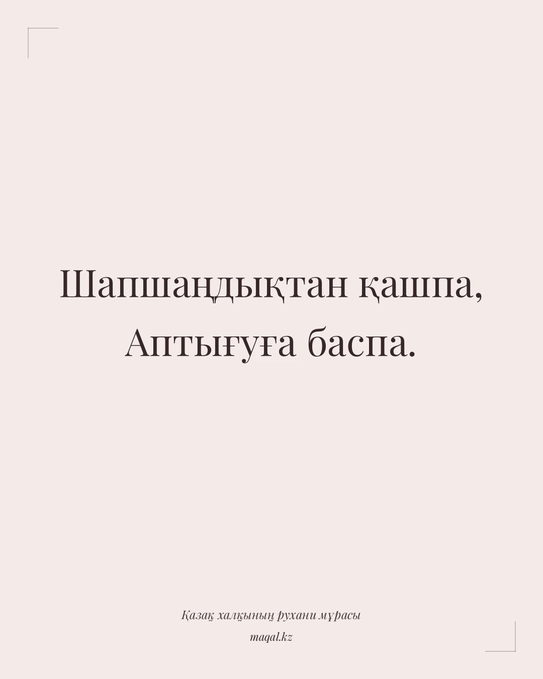 Шапшаңдықтан қашпа, Аптығуға баспа. — қазақша мақал