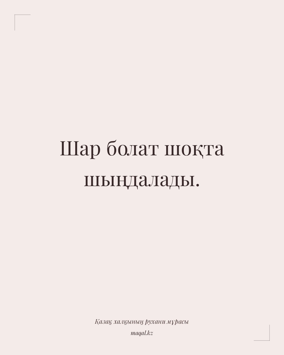 Шар болат шоқта шыңдалады. — қазақша мақал