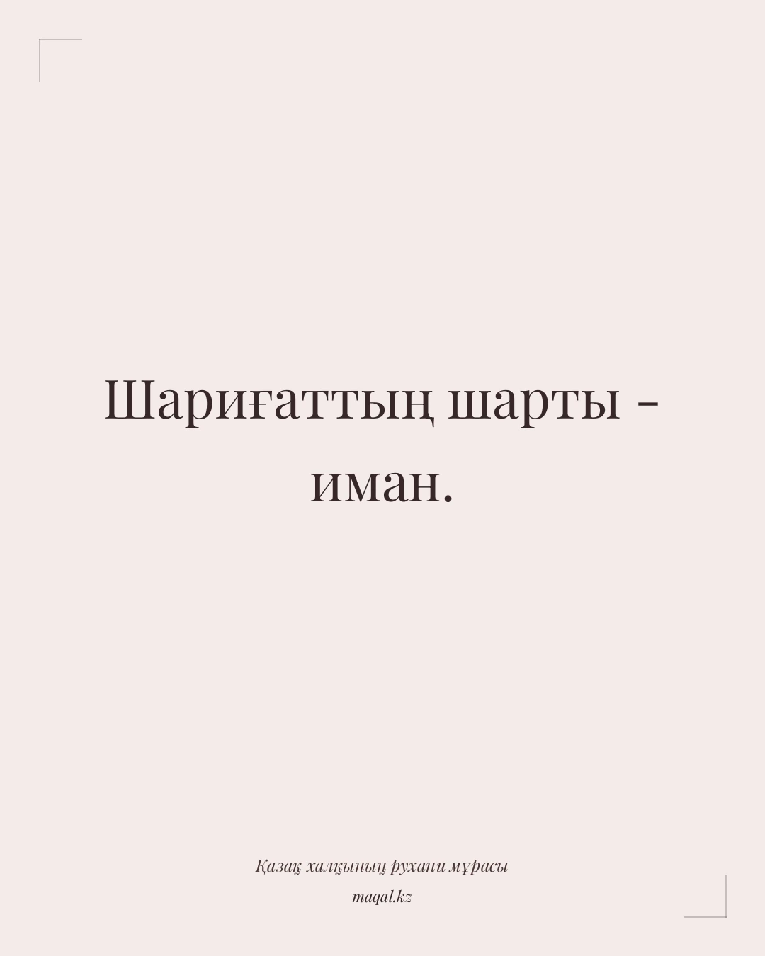 Шариғаттың шарты - иман. — қазақша мақал