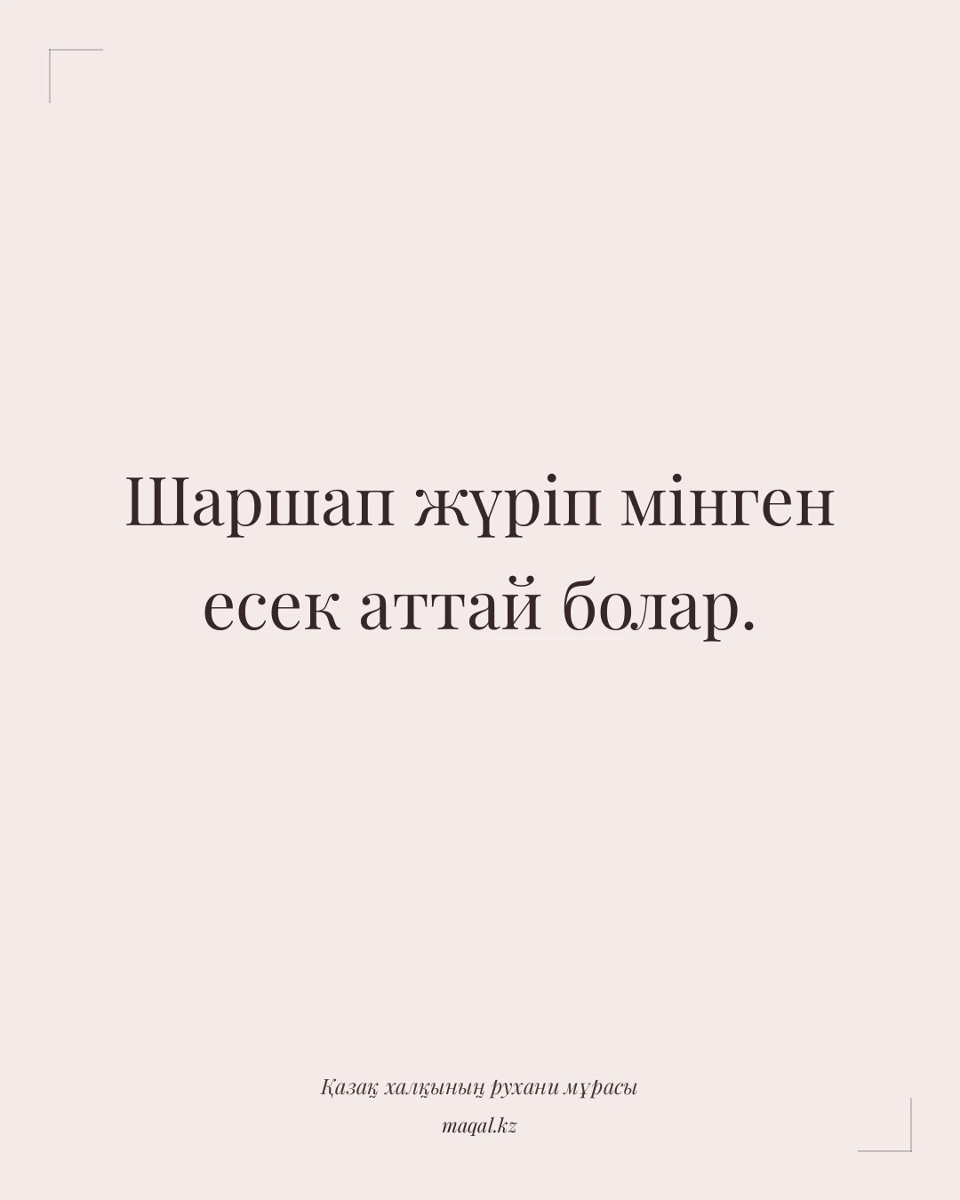 Шаршап жүріп мінген есек аттай болар. — қазақша мақал