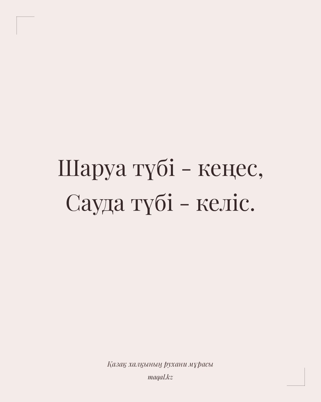 Шаруа түбі - кеңес, Сауда түбі - келіс. — қазақша мақал