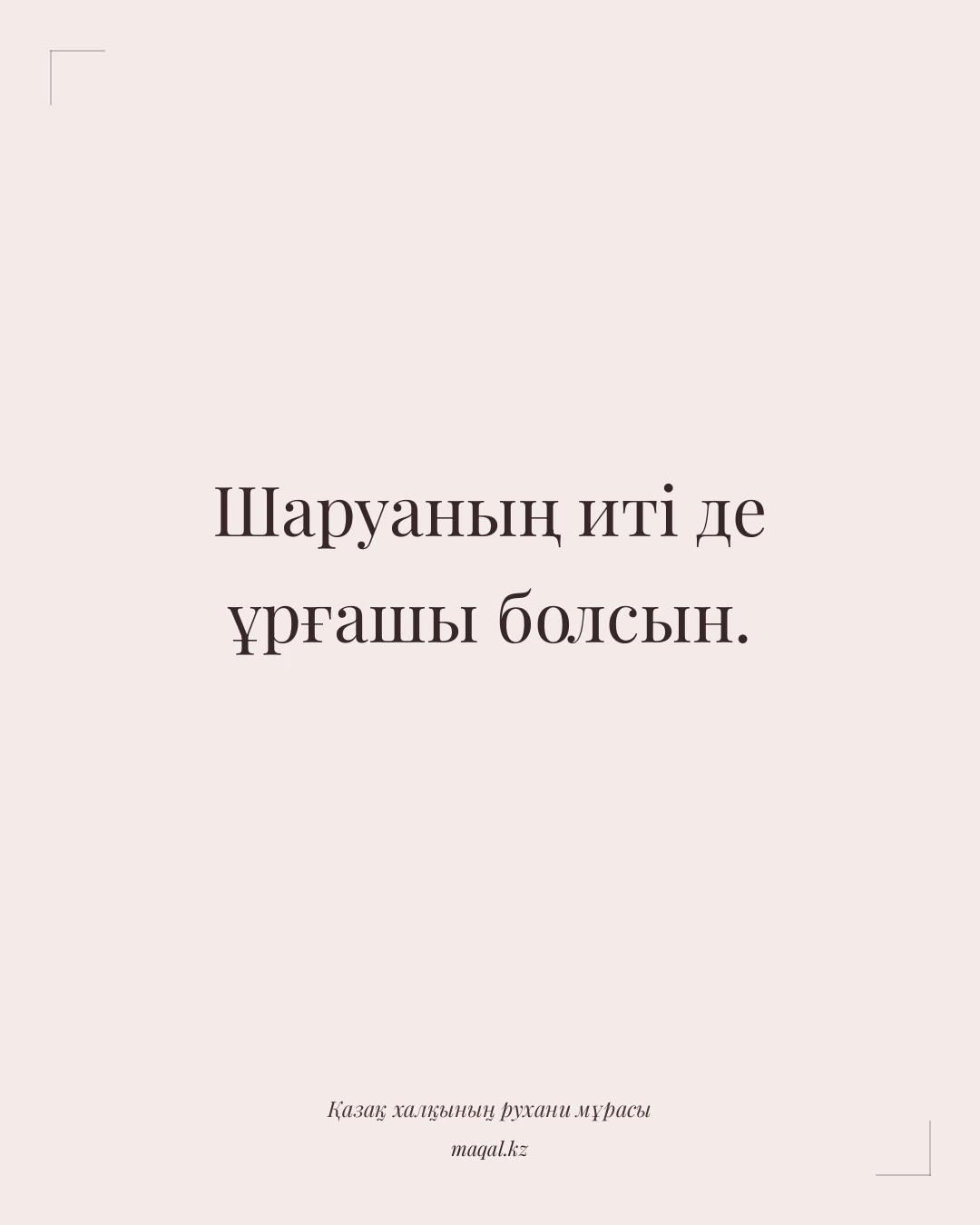 Шаруаның иті де ұрғашы болсын. — қазақша мақал
