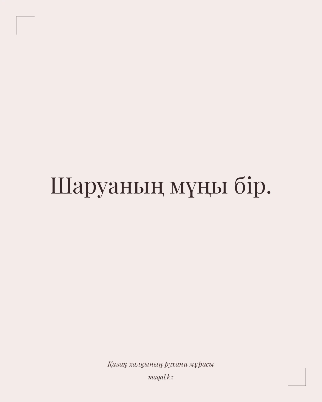 Шаруаның мұңы бір. — қазақша мақал