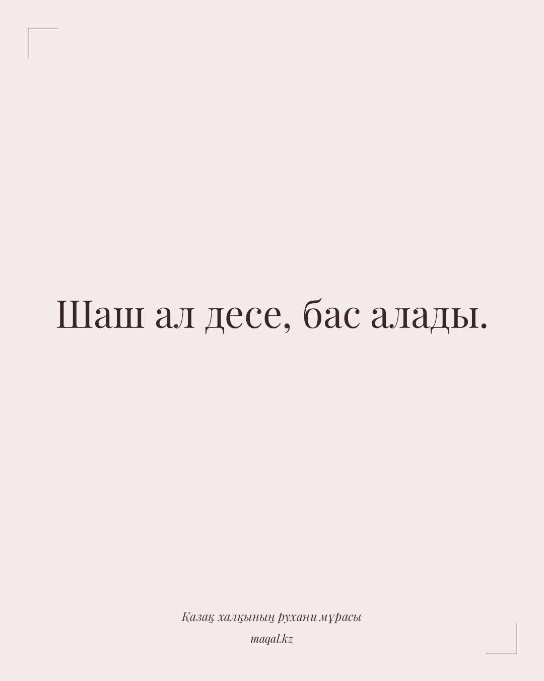 Шаш ал десе, бас алады. — қазақша мақал