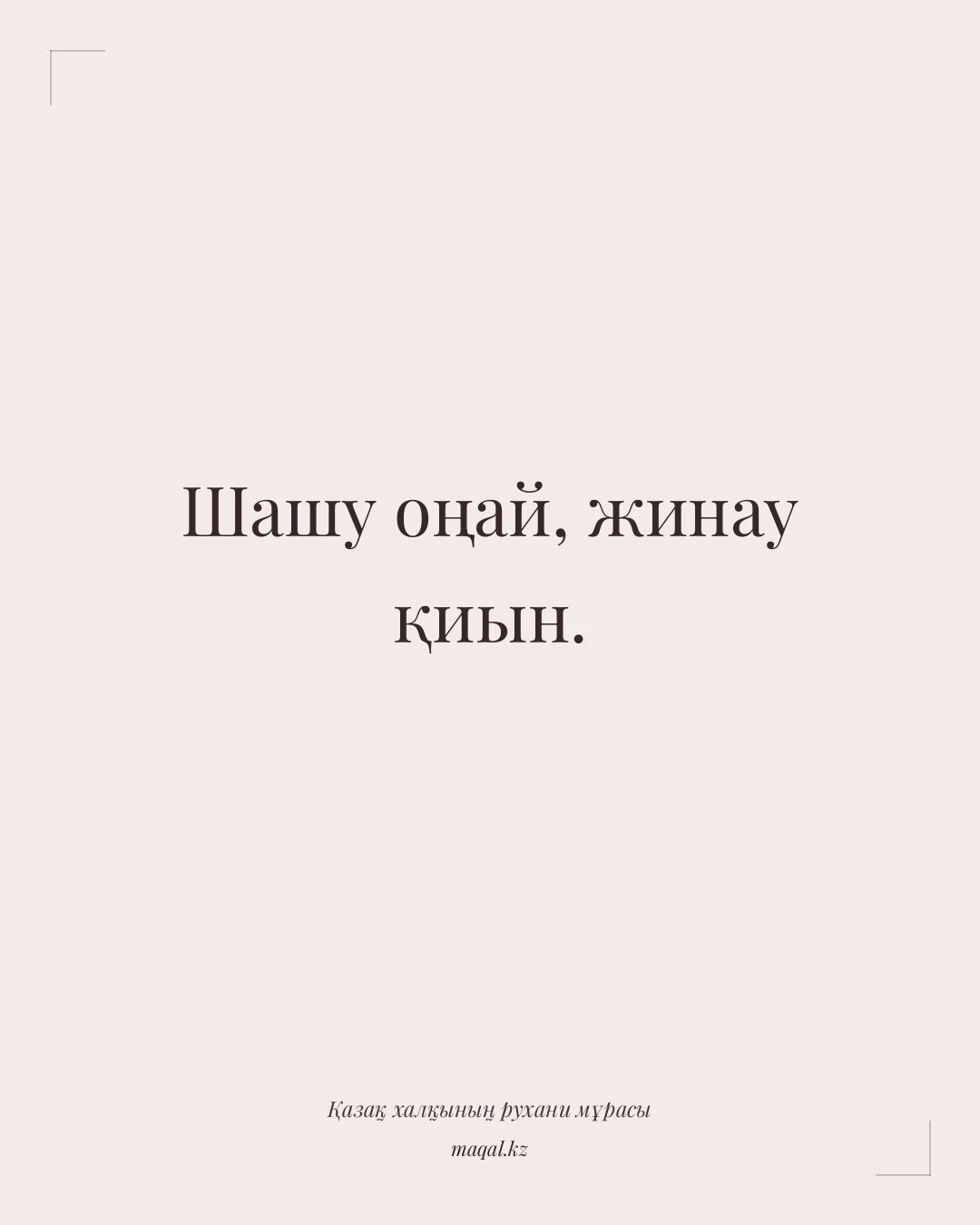 Шашу оңай, жинау қиын. — қазақша мақал