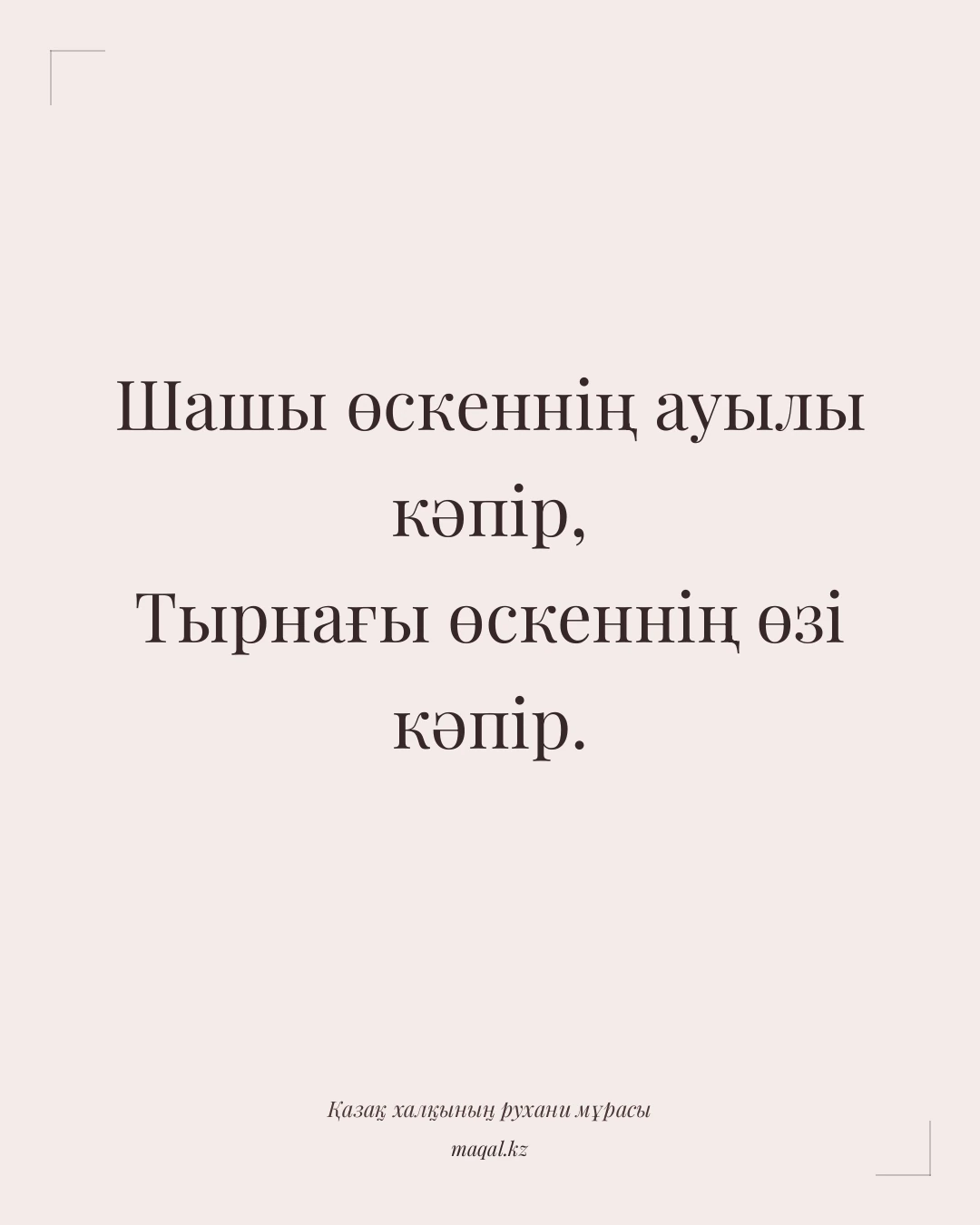 Шашы өскеннің ауылы кәпір, Тырнағы өскеннің өзі кәпір. — қазақша мақал