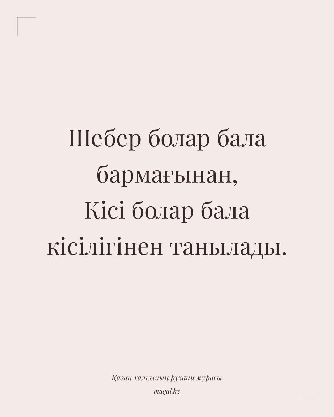 Шебер болар бала бармағынан, Кісі болар бала кісілігінен танылады. — қазақша мақал