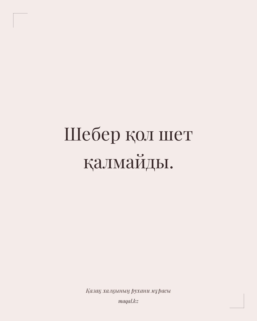Шебер қол шет қалмайды. — қазақша мақал