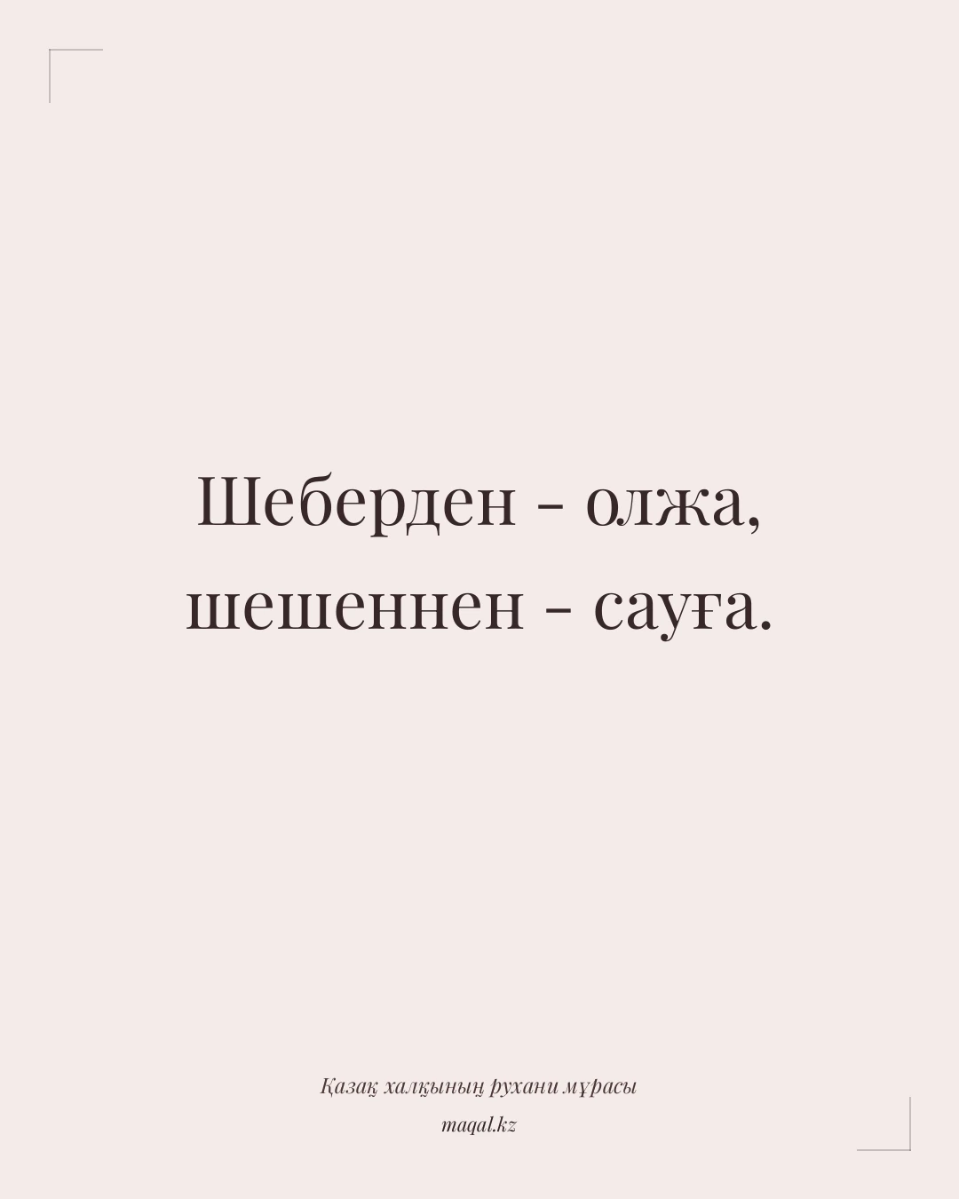 Шеберден - олжа, шешеннен - сауға. — қазақша мақал