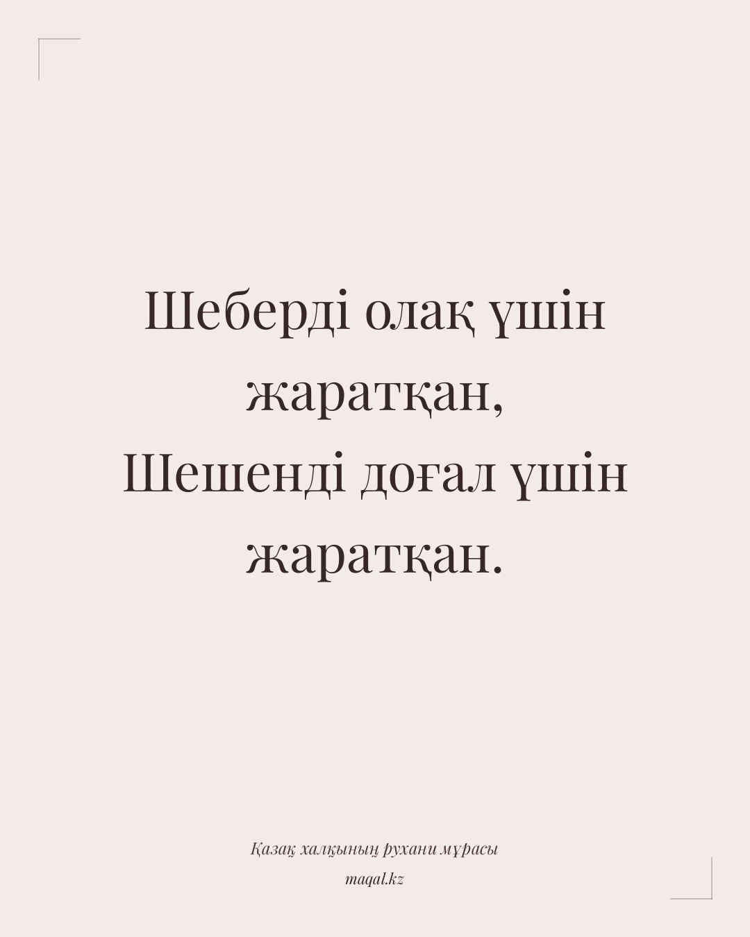 Шеберді олақ үшін жаратқан, Шешенді доғал үшін жаратқан. — қазақша мақал