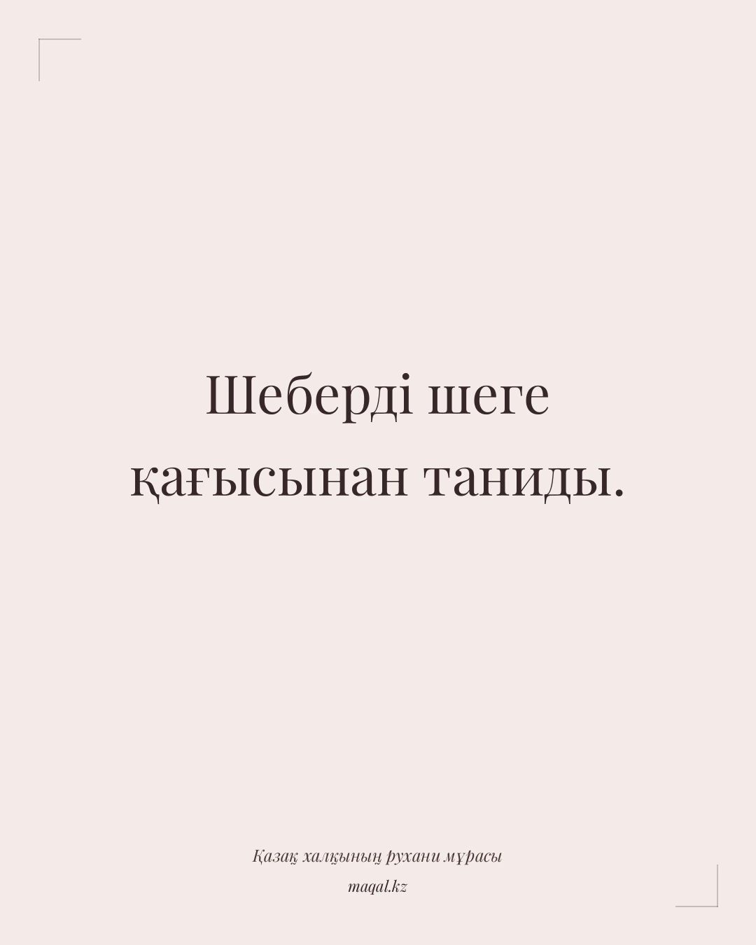 Шеберді шеге қағысынан таниды. — қазақша мақал