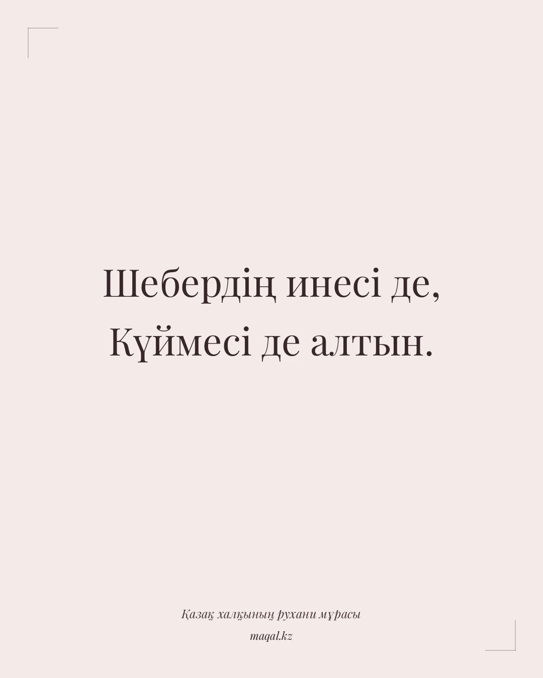 Шебердің инесі де, Күймесі де алтын. — қазақша мақал